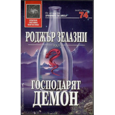 Господарят демон Господарят демон