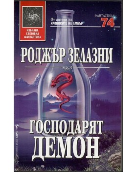 Господарят демон