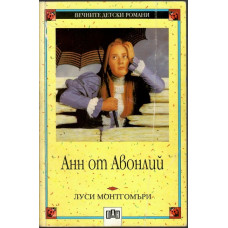 Анн от Авонлий Анн от Авонлий