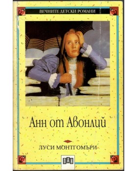 Анн от Авонлий Анн от Авонлий