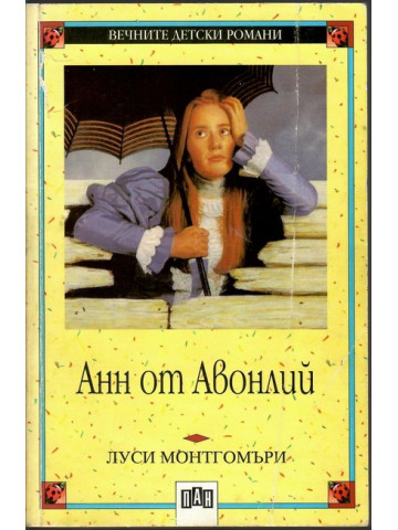 Анн от Авонлий Анн от Авонлий