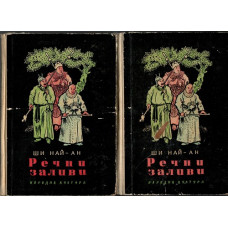 Речни заливи. Том 1-2 Речни заливи. Том 1-2