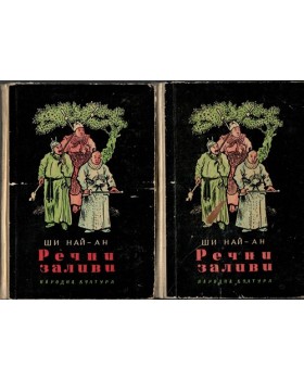 Речни заливи. Том 1-2 Речни заливи. Том 1-2