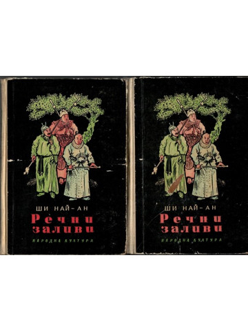 Речни заливи. Том 1-2 Речни заливи. Том 1-2