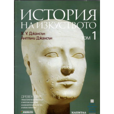 История на изкуството. Том 1: Древен свят История на изкуството. Том 1: Древен свят