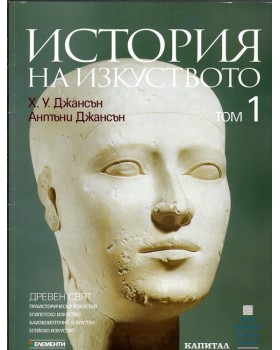 История на изкуството. Том 1: Древен свят История на изкуството. Том 1: Древен свят