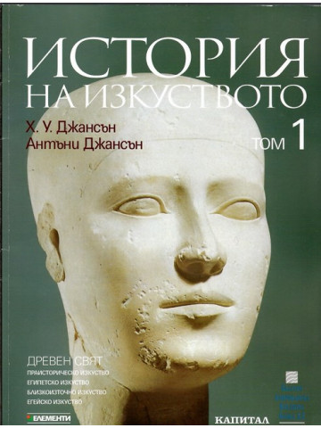 История на изкуството. Том 1: Древен свят