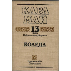 Избрани произведения. Том 13: Коледа Избрани произведения. Том 13: Коледа