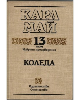 Избрани произведения. Том 13: Коледа