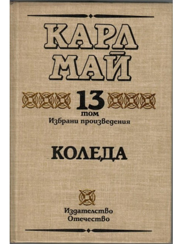 Избрани произведения. Том 13: Коледа Избрани произведения. Том 13: Коледа