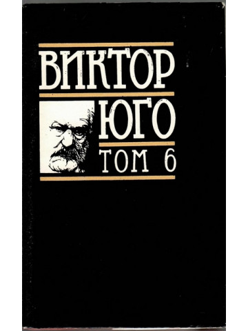 Избрани творби в осем тома. Том 6: Драми