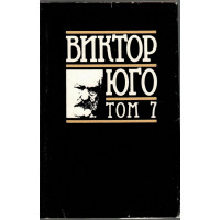 Избрани творби в осем тома. Том 7: Поезия