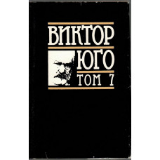 Избрани творби в осем тома. Том 7: Поезия