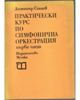 Практически курс по симфонична оркестрация. Част 1