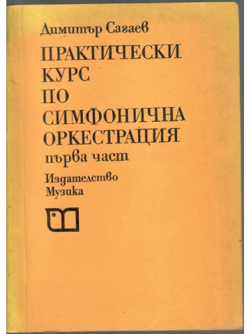 Практически курс по симфонична оркестрация. Част 1