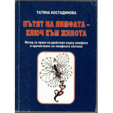 Пътят на лимфата - ключ към живота Пътят на лимфата - ключ към живота