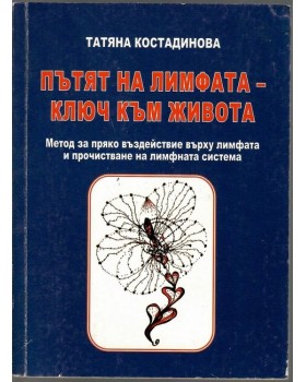 Пътят на лимфата - ключ към живота Пътят на лимфата - ключ към живота