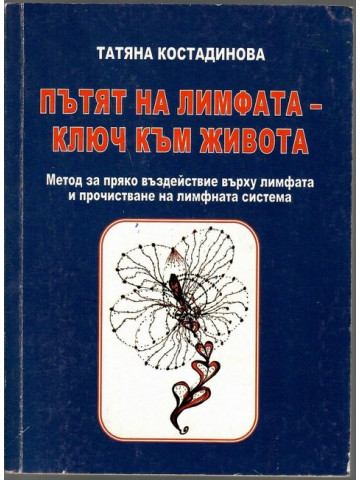 Пътят на лимфата - ключ към живота Пътят на лимфата - ключ към живота