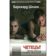Четецът Четецът