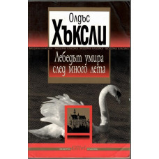 Лебедът умира след много лета Лебедът умира след много лета