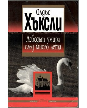 Лебедът умира след много лета