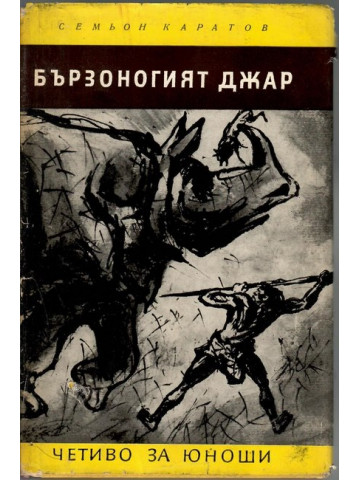 Бързоногият Джар Бързоногият Джар