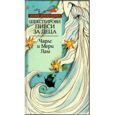 Шекспирови пиеси за деца