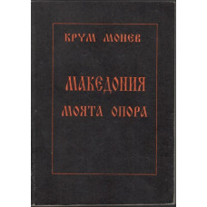 Македония - моята опора в четири части. Част 1-4