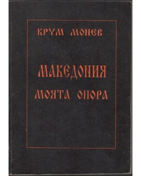 Македония - моята опора в четири части. Част 1-4