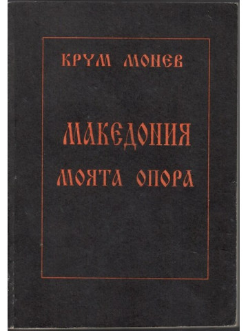 Македония - моята опора в четири части. Част 1-4