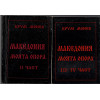 Македония - моята опора в четири части. Част 1-4