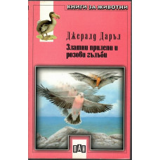 Златни прилепи и розови гълъби
