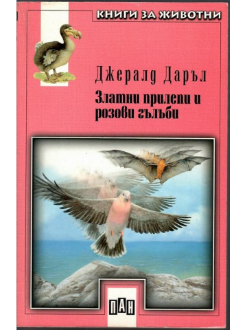 Златни прилепи и розови гълъби Златни прилепи и розови гълъби