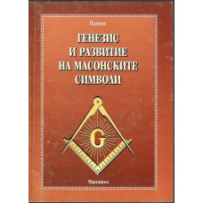 Генезис и развитие на масонските символи Генезис и развитие на масонските символи