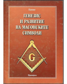Генезис и развитие на масонските символи Генезис и развитие на масонските символи