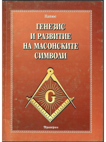 Генезис и развитие на масонските символи Генезис и развитие на масонските символи