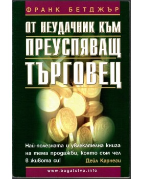 От неудачник към преуспяващ търговец