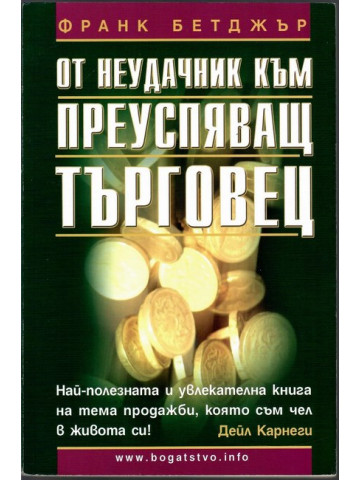 От неудачник към преуспяващ търговец От неудачник към преуспяващ търговец