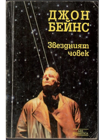 Звездният човек Звездният човек