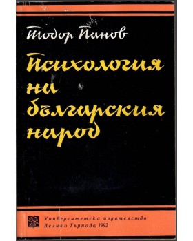 Психология на българския народ