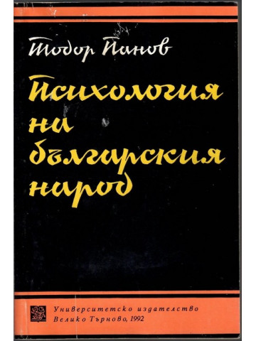 Психология на българския народ Психология на българския народ