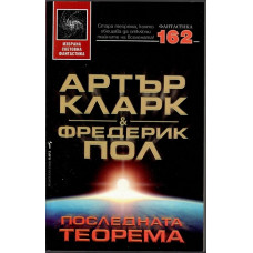 Последната теорема Последната теорема