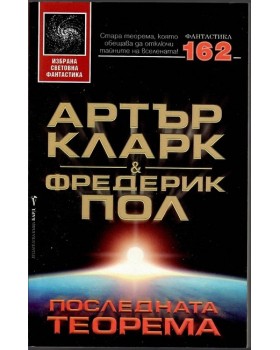 Последната теорема Последната теорема
