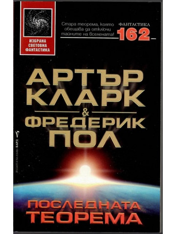 Последната теорема