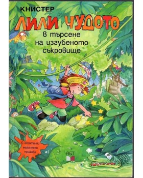 Лили Чудото в търсене на изгубеното съкровище