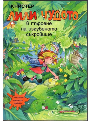 Лили Чудото в търсене на изгубеното съкровище Лили Чудото в търсене на изгубеното съкровище