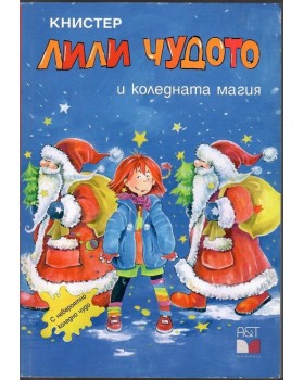 Лили Чудото и коледната магия