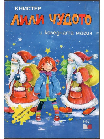Лили Чудото и коледната магия Лили Чудото и коледната магия