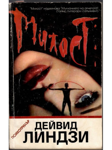 Милост Милост