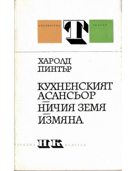Кухненският асансьор. Ничия земя. Измяна Кухненският асансьор. Ничия земя. Измяна